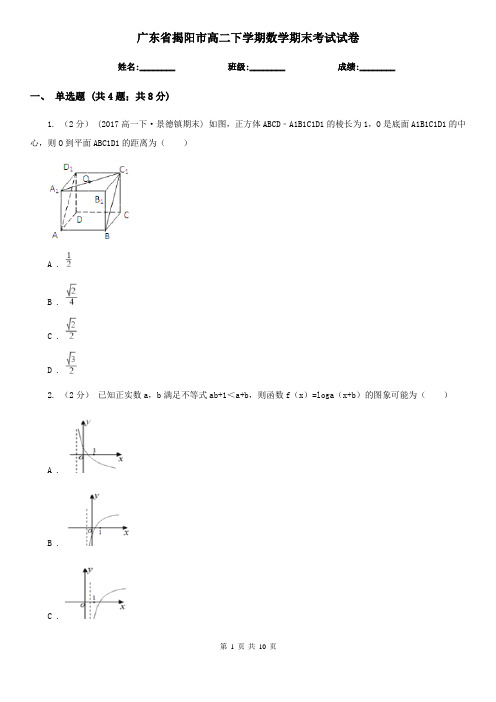 广东省揭阳市高二下学期数学期末考试试卷