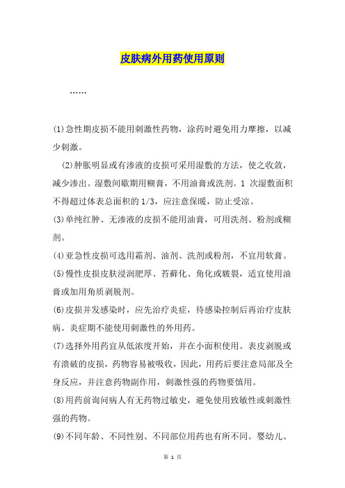 皮肤病外用药使用原则
