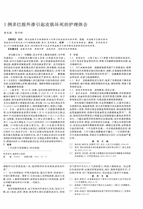 1例多巴胺外渗引起皮肤坏死的护理体会