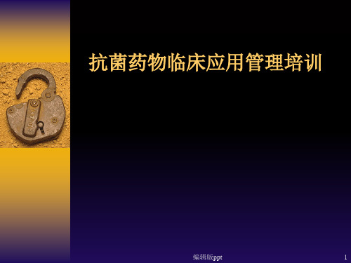 抗菌药物临床应用管理培训ppt课件
