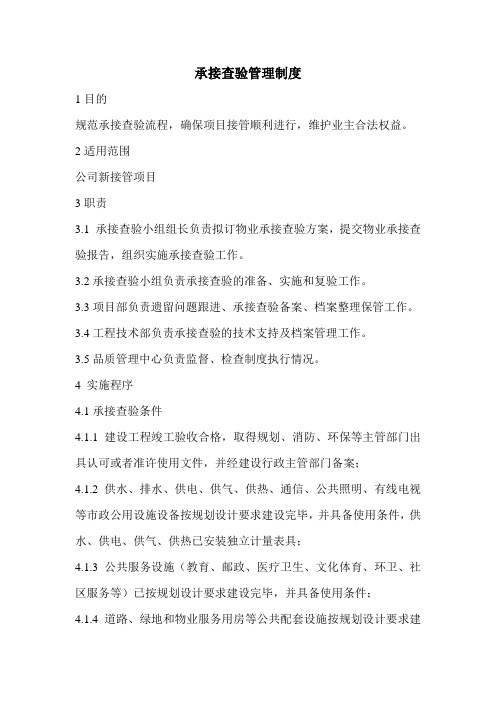 承接查验管理制度