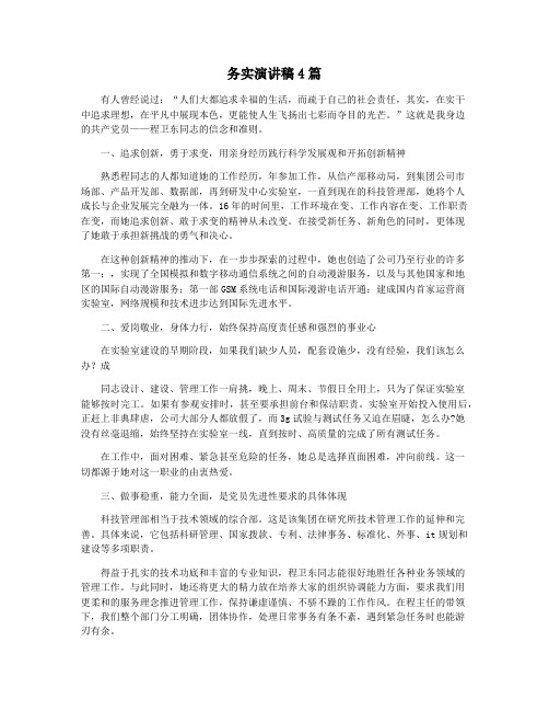 务实演讲稿4篇