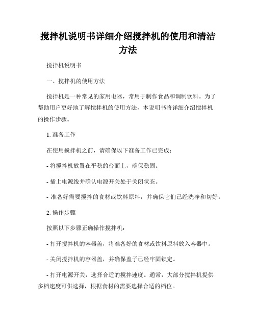 搅拌机说明书详细介绍搅拌机的使用和清洁方法