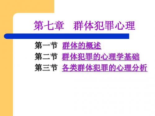 犯罪心理学7、群体犯罪心理