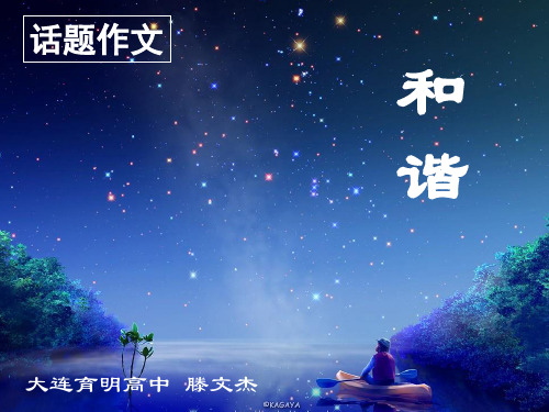 “和谐”话题作文指导PPT 课件