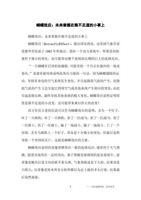 蝴蝶效应：未来掌握在微不足道的小事上_哲理故事