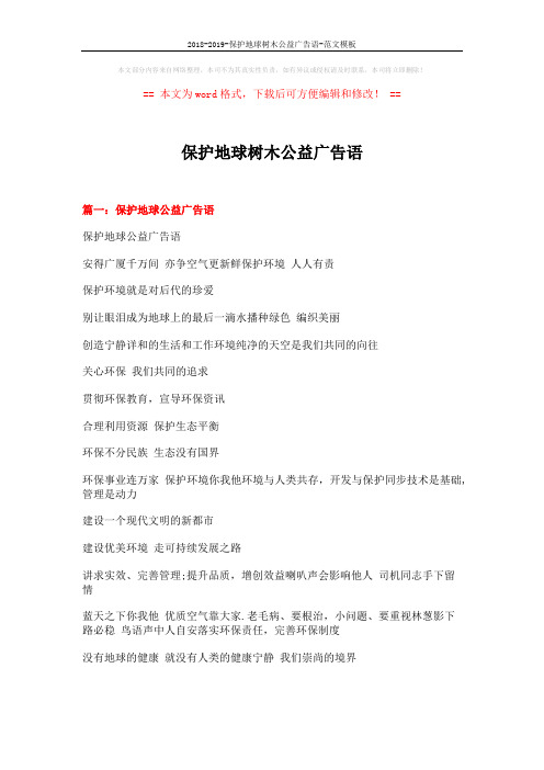 2018-2019-保护地球树木公益广告语-范文模板 (7页)