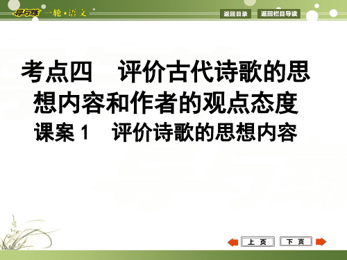 2015年高考语文复习：古代诗歌鉴赏 评价古代诗歌的思想内容和作者的观点态度 课案1 评价诗歌的思想内容