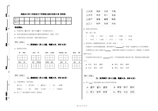部编本小学二年级语文下学期能力提升试卷D卷 附答案