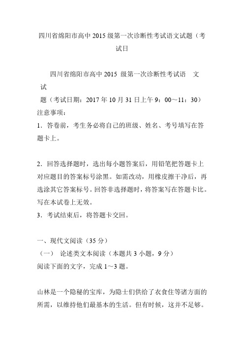 四川省绵阳市高中2015级第一次诊断性考试语文试题(考试日