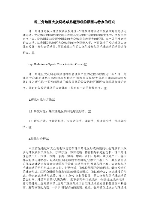 珠三角地区大众羽毛球热潮形成的原因与特点的研究