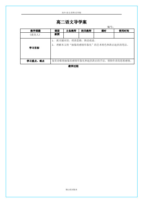 人教版-语文-高二版选修古代诗歌与散文欣赏虞美人导学案