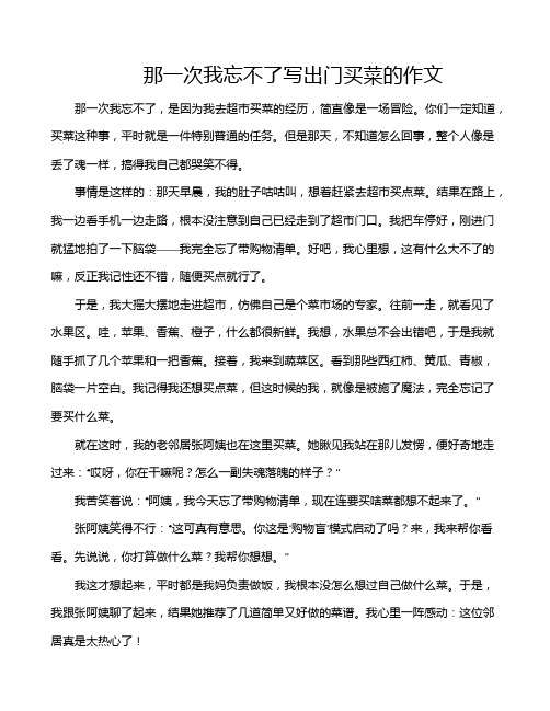 那一次我忘不了写出门买菜的作文
