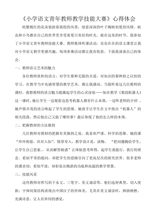 小学语文青年教师教学技能大赛课心得体会