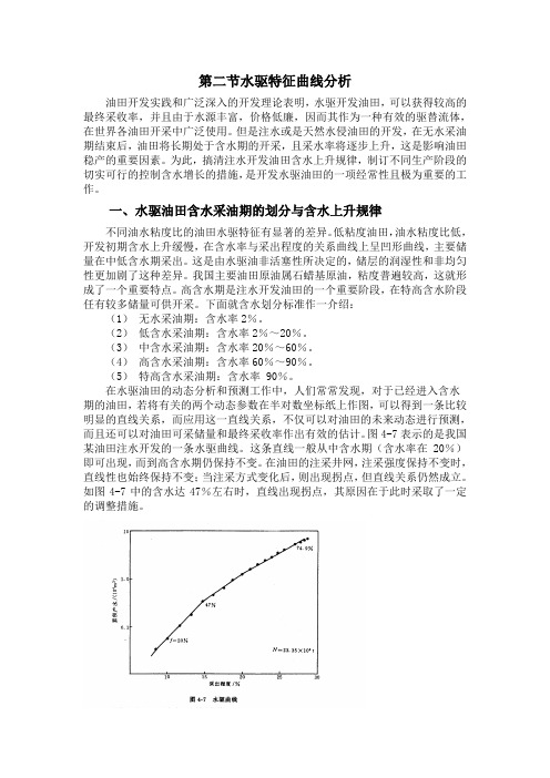 石油大学,石油工程,油藏工程第四章 第二节水驱特征曲线分析