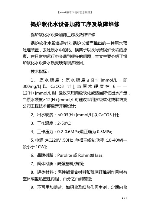 锅炉软化水设备加药工序及故障维修