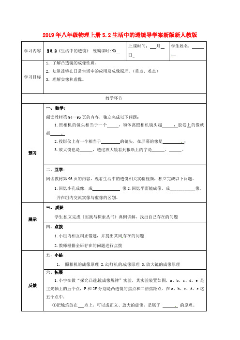 2019年八年级物理上册5.2生活中的透镜导学案新版新人教版.doc