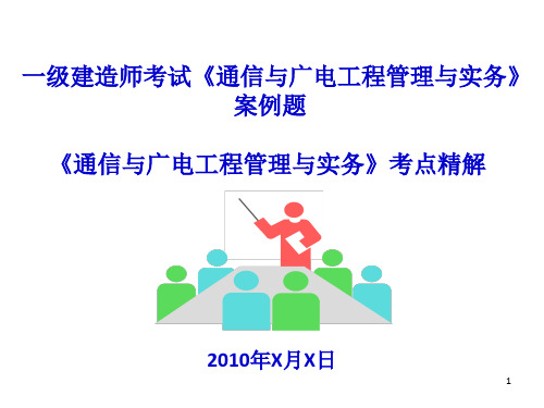 2010年一级建造师考试—《通信与广电工程管理与实务》案例题