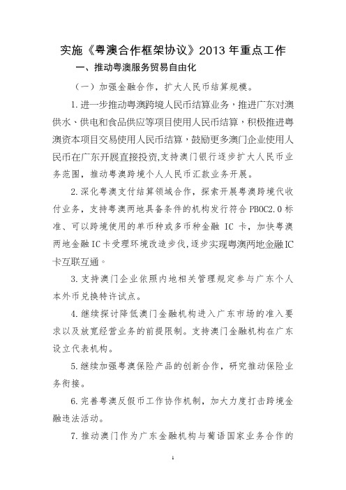 实施粤澳合作框架协议2013年重点工作