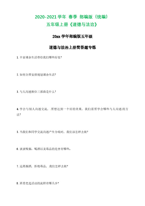 【原创精品】期末复习简答题专练 五年级上册道德与法治 2019-2020学年人教部编版(含答案)