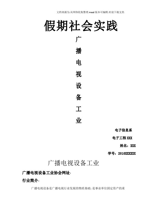 广播电视调研报告最新的