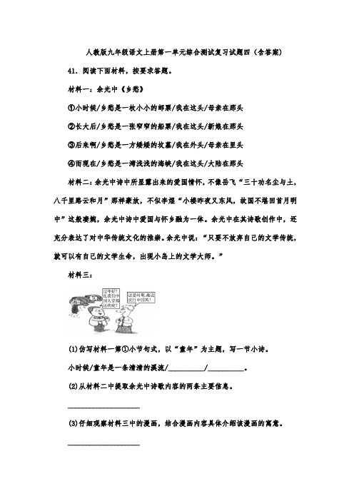 人教版九年级语文上册第一单元综合测试复习试题四(含答案) (5)