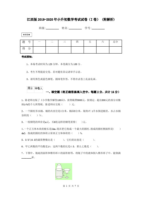 江西版2019-2020年小升初数学考试试卷(I卷) (附解析)