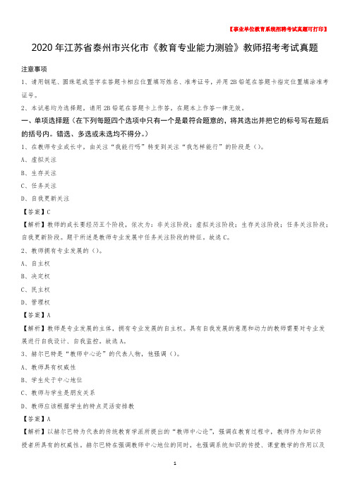 2020年江苏省泰州市兴化市《教育专业能力测验》教师招考考试真题