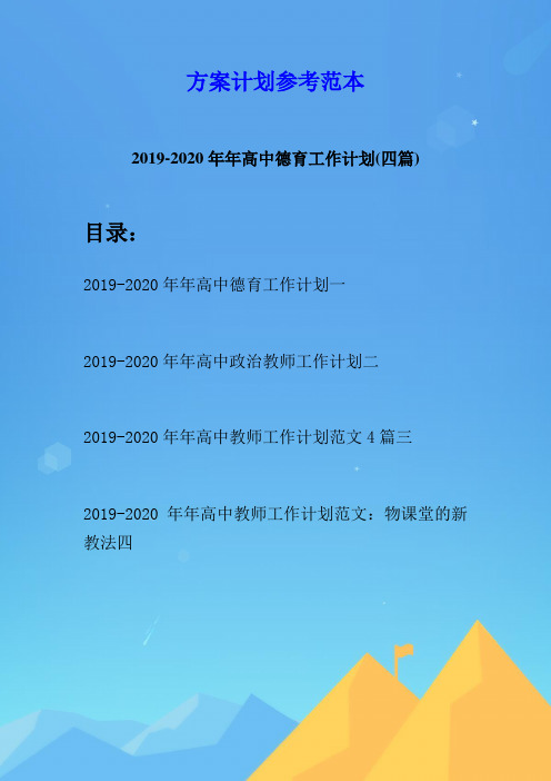 2019-2020年年高中德育工作计划(四篇)