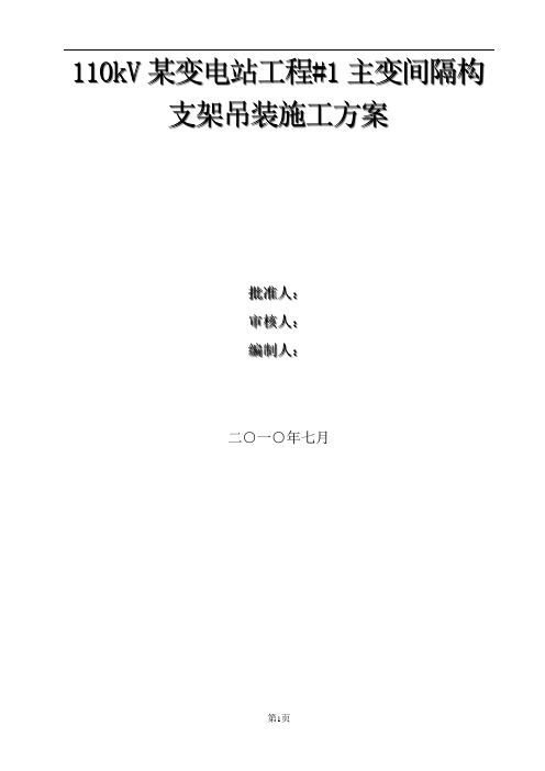 110kV某变电站工程#1主变间隔构支架吊装施工方案