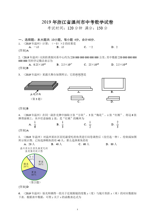 2019温州市中考数学试卷(word+详解+准图)