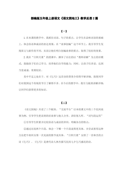 部编版五年级上册语文《语文园地三》教学反思2篇