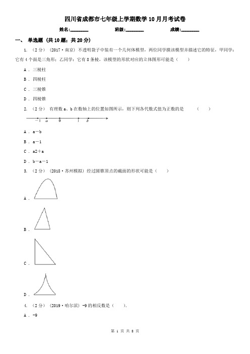 四川省成都市七年级上学期数学10月月考试卷