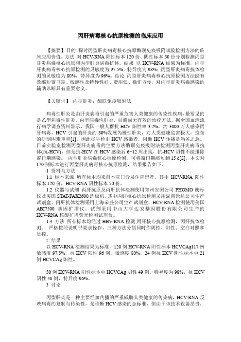 丙肝病毒核心抗原检测的临床应用