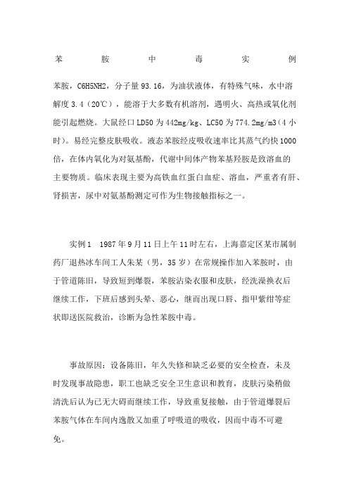 苯胺中毒实例