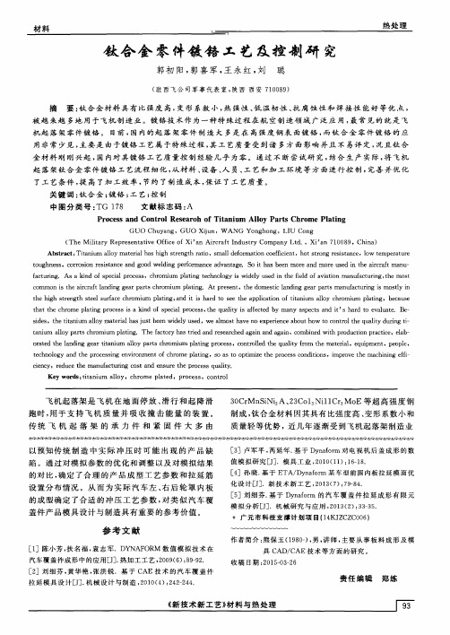 钛合金零件镀铬工艺及控制研究