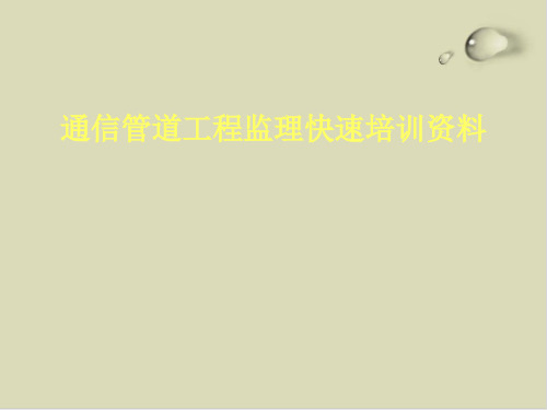 通信管道工程监理培训资料PPT课件(17张)