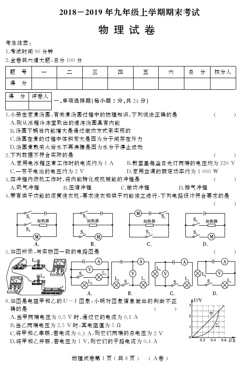 人教2018~2019九年级物理上册初三第一学期期末考试物理试卷A卷(含答案)