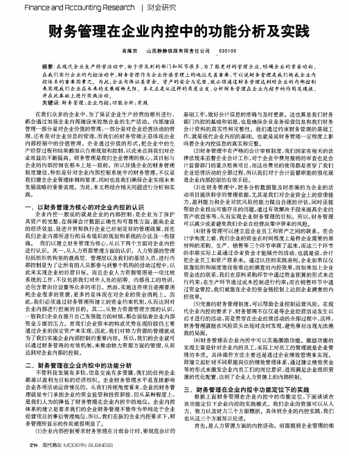 财务管理在企业内控中的功能分析及实践