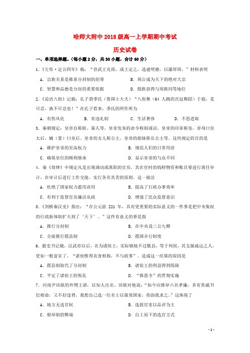 黑龙江省哈尔滨师范大学附属中学2018-2019学年高一历史上学期期中试题