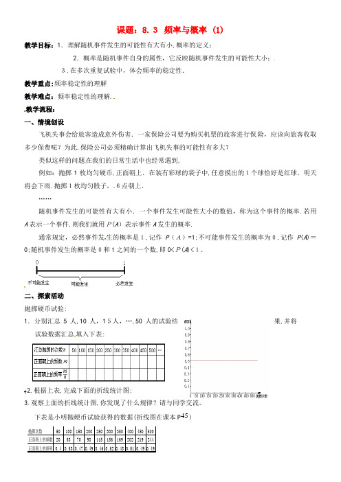 八年级数学下册第8章认识概率8.3频率与概率(1)教案苏科版(2021-2022学年)