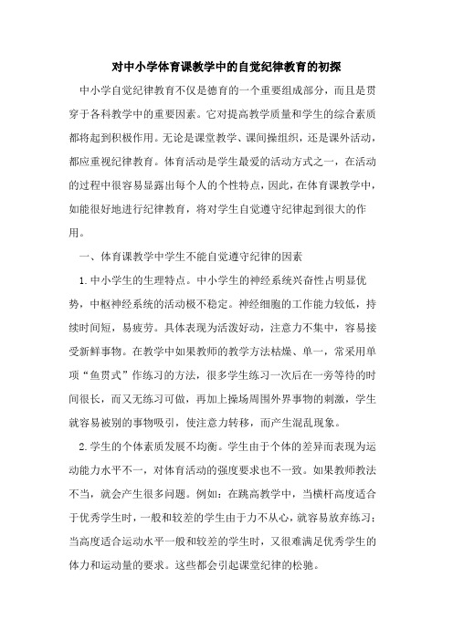 对中小学体育课教学中自觉纪律教育