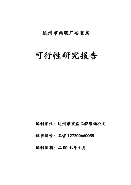 肉联厂安置房可研报告材料