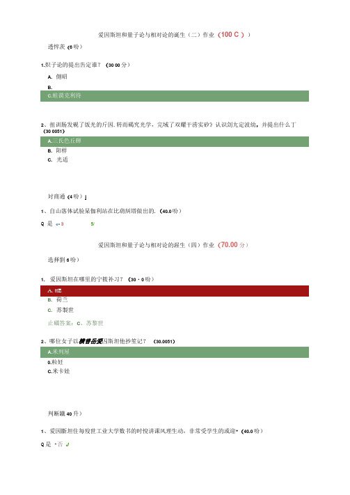 完整版从爱因斯坦到霍金的宇宙课后答案及考试答案目前最完整