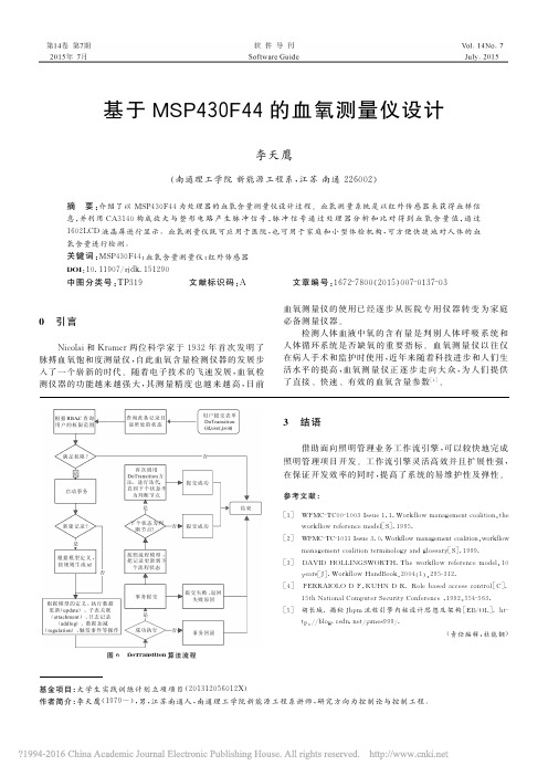 基于MSP430F44的血氧测量仪设计_李天鹰