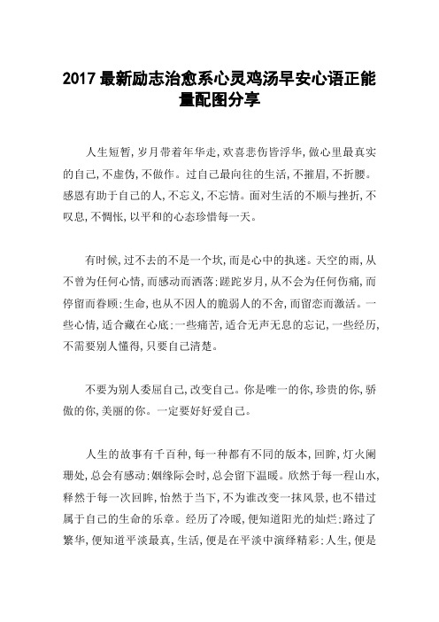 2017最新励志治愈系心灵鸡汤早安心语正能量配图分享