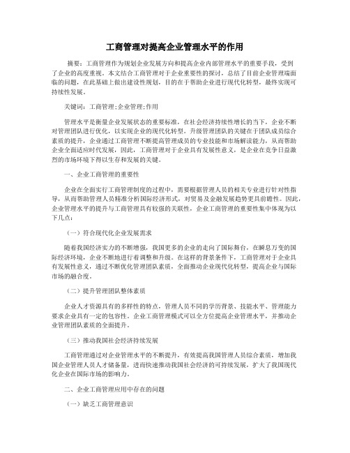 工商管理对提高企业管理水平的作用