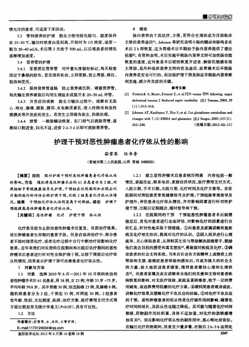 护理干预对恶性肿瘤患者化疗依从性的影响