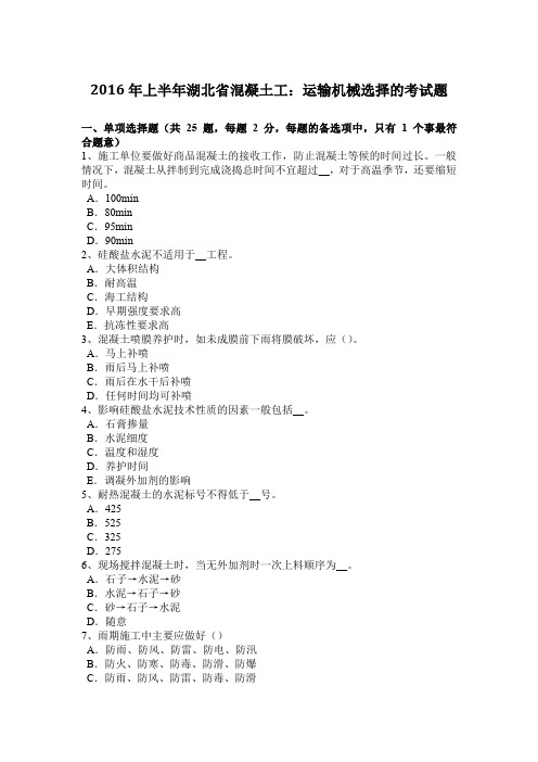2016年上半年湖北省混凝土工：运输机械选择的考试题