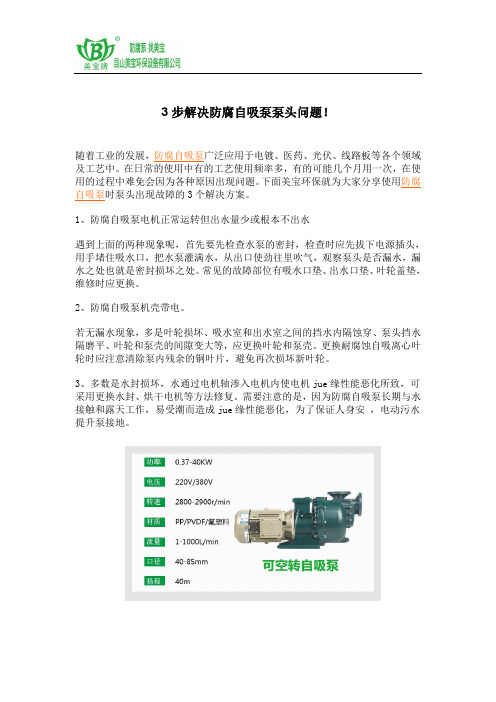 3步解决防腐自吸泵泵头问题!